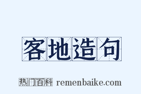 客地造句是什么意思的图片